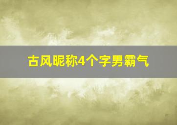 古风昵称4个字男霸气