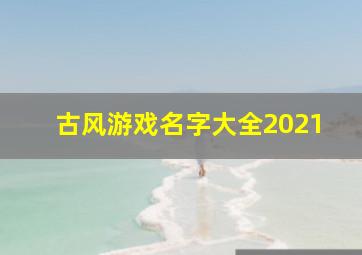 古风游戏名字大全2021