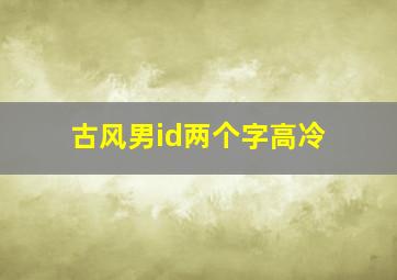 古风男id两个字高冷