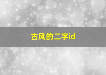 古风的二字id