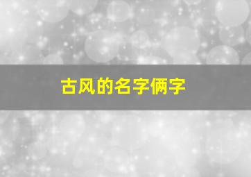 古风的名字俩字