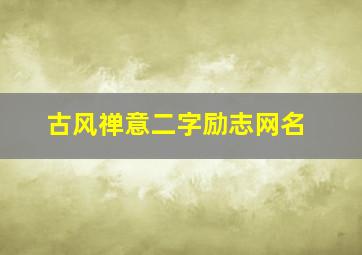 古风禅意二字励志网名