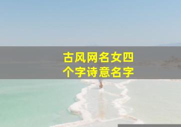 古风网名女四个字诗意名字