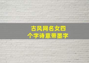 古风网名女四个字诗意带墨字