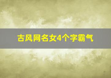 古风网名女4个字霸气