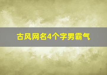 古风网名4个字男霸气