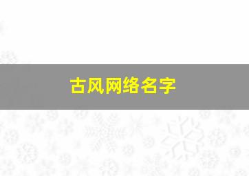 古风网络名字