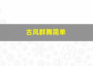 古风群舞简单