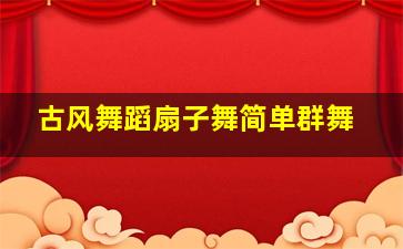 古风舞蹈扇子舞简单群舞