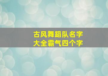 古风舞蹈队名字大全霸气四个字