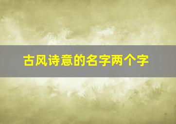 古风诗意的名字两个字