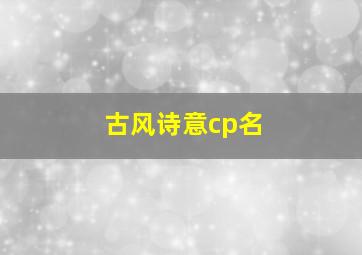 古风诗意cp名