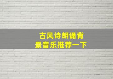 古风诗朗诵背景音乐推荐一下