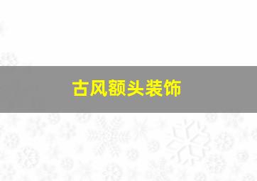 古风额头装饰