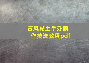 古风黏土手办制作技法教程pdf