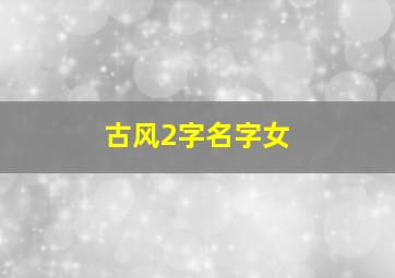 古风2字名字女