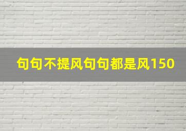 句句不提风句句都是风150