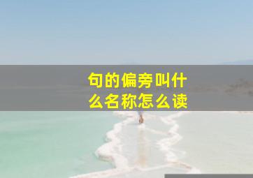 句的偏旁叫什么名称怎么读