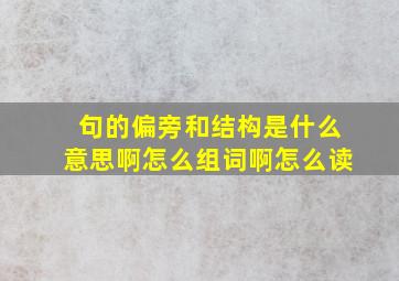 句的偏旁和结构是什么意思啊怎么组词啊怎么读