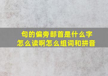 句的偏旁部首是什么字怎么读啊怎么组词和拼音