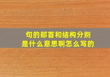 句的部首和结构分别是什么意思啊怎么写的