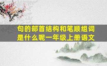 句的部首结构和笔顺组词是什么呢一年级上册语文