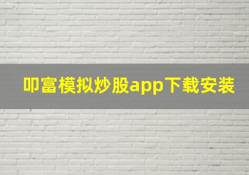 叩富模拟炒股app下载安装