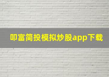 叩富简投模拟炒股app下载