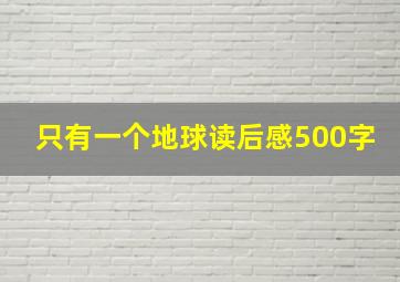 只有一个地球读后感500字