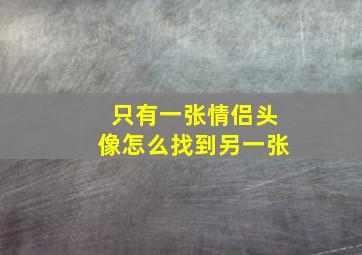 只有一张情侣头像怎么找到另一张