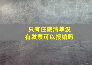 只有住院清单没有发票可以报销吗