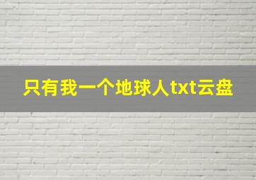 只有我一个地球人txt云盘