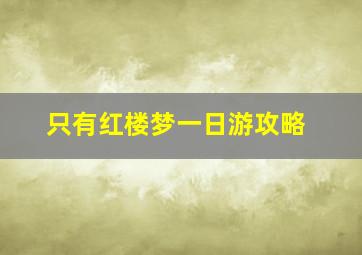 只有红楼梦一日游攻略