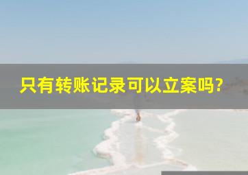 只有转账记录可以立案吗?