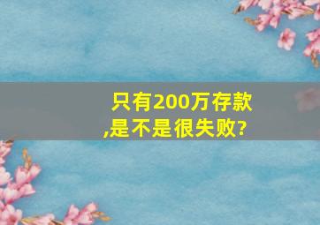 只有200万存款,是不是很失败?