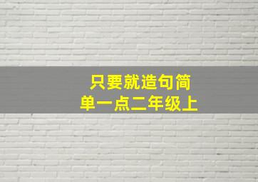 只要就造句简单一点二年级上