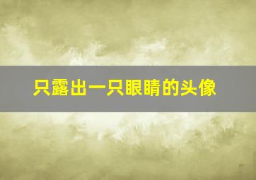 只露出一只眼睛的头像