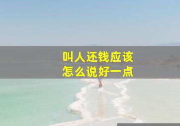 叫人还钱应该怎么说好一点