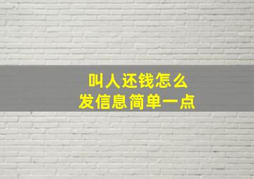 叫人还钱怎么发信息简单一点