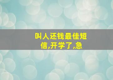 叫人还钱最佳短信,开学了,急