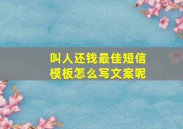 叫人还钱最佳短信模板怎么写文案呢