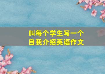 叫每个学生写一个自我介绍英语作文