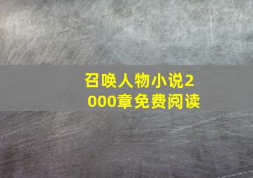 召唤人物小说2000章免费阅读