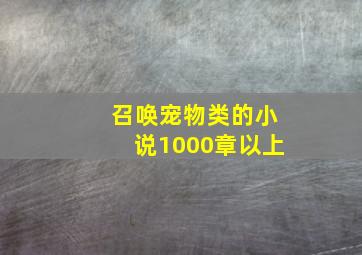 召唤宠物类的小说1000章以上