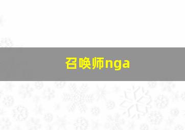 召唤师nga