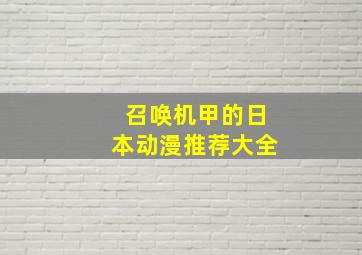 召唤机甲的日本动漫推荐大全