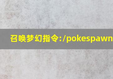 召唤梦幻指令:/pokespawn mew