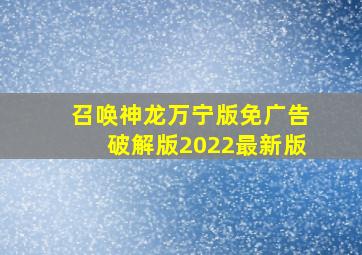 召唤神龙万宁版免广告破解版2022最新版