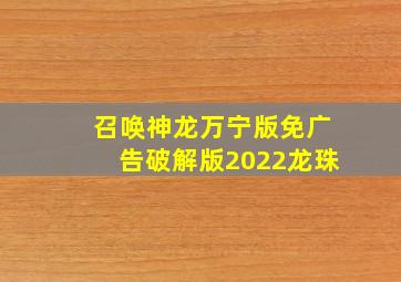 召唤神龙万宁版免广告破解版2022龙珠