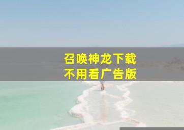 召唤神龙下载不用看广告版